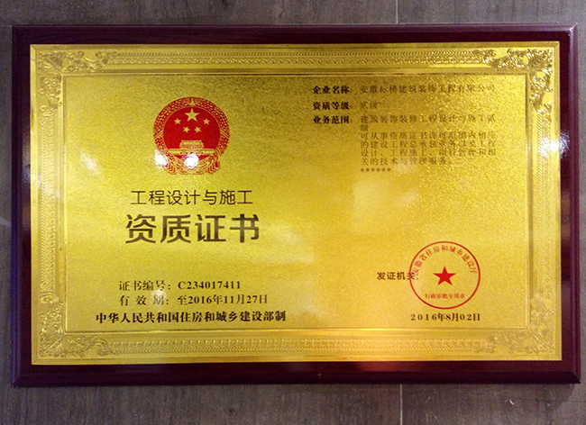 六安標(biāo)榜裝飾-工程設(shè)計(jì)與施工資質(zhì)證書(shū)